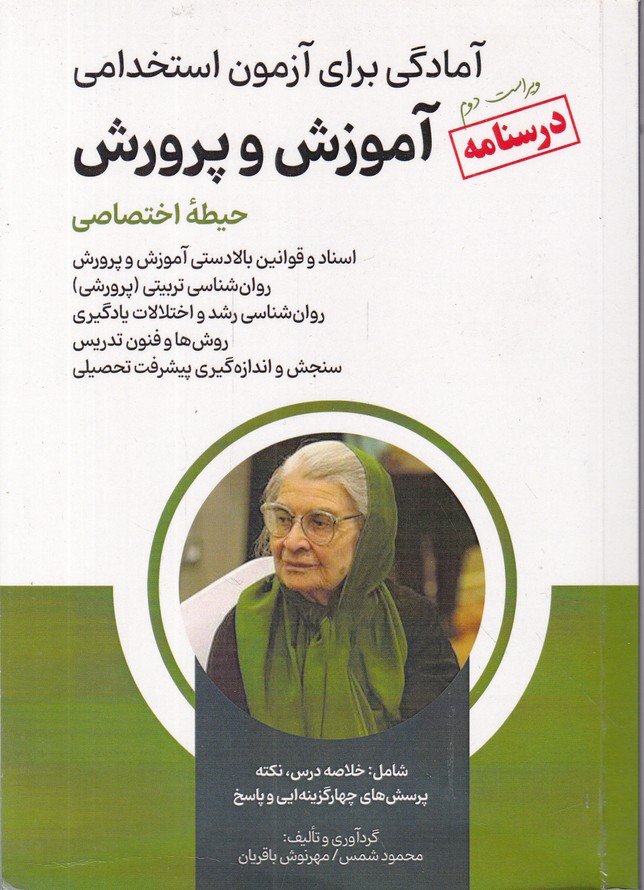 درسنامه استخدامی آموزش و پرورش(اختصاصی)