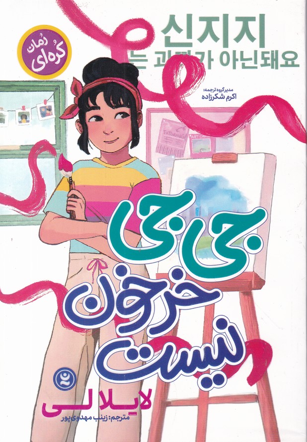 جی جی خرخون نیست(رمان کره ای)