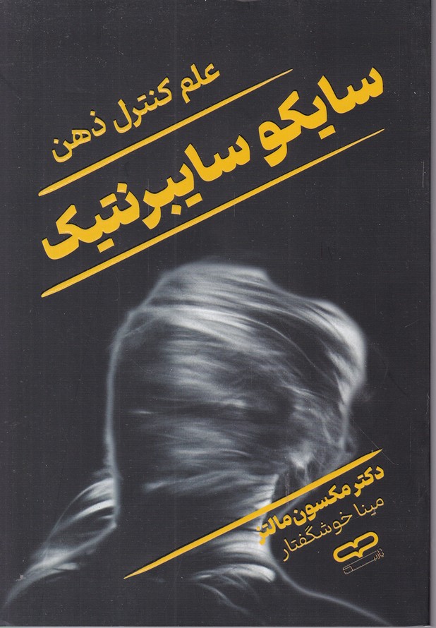 سایکو سایبرنتیک(علم کنترل ذهن)