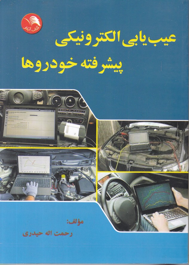 عیب یابی الکترونیکی پیشرفته خودروها