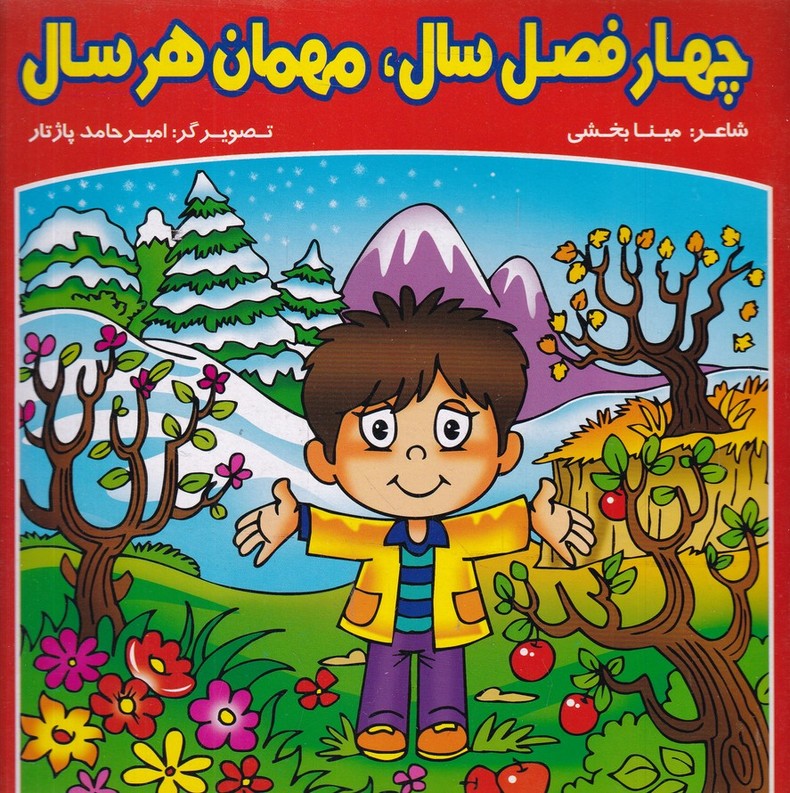 چهار فصل سال مهمان هر سال