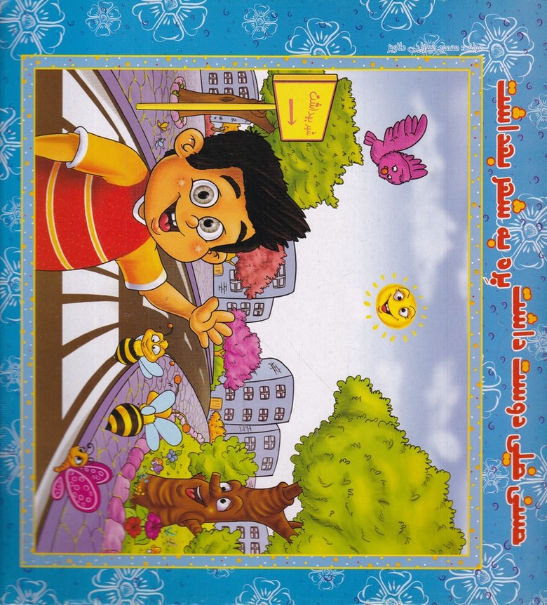 حسنی خیلی دوست داشت بره به شهر بهداشت