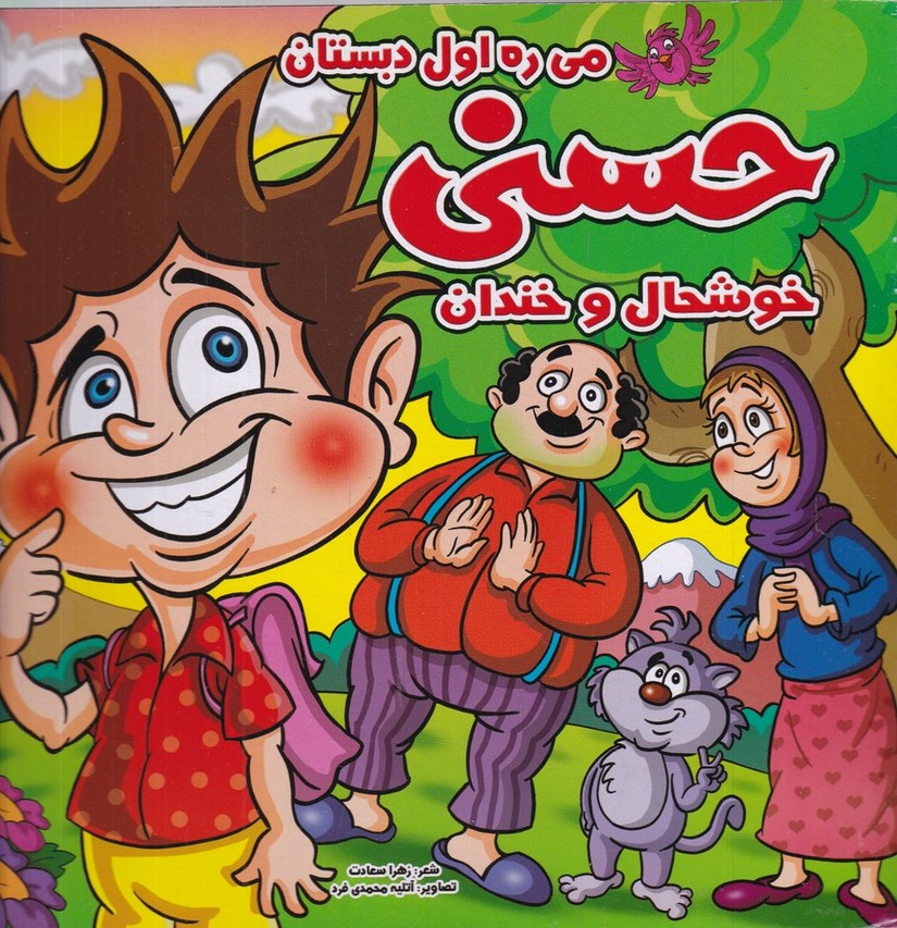 می ره اول دبستان حسنی خوشحال و خندان