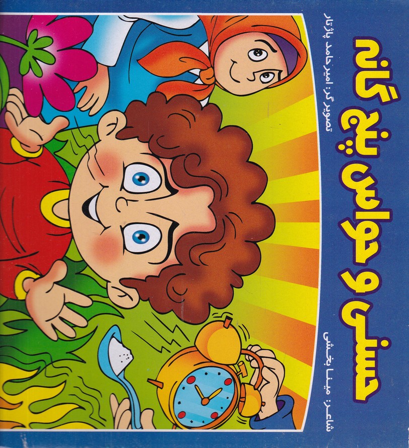 حسنی و حواس پنج گانه