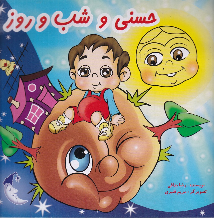 حسنی و شب و روز