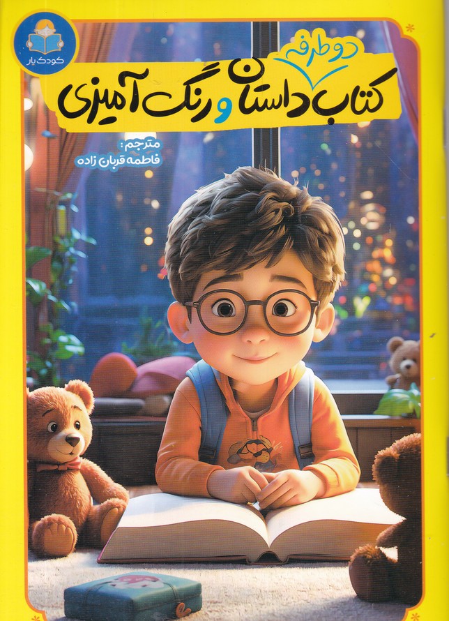 کتاب دوطرفه داستان و رنگ آمیزی