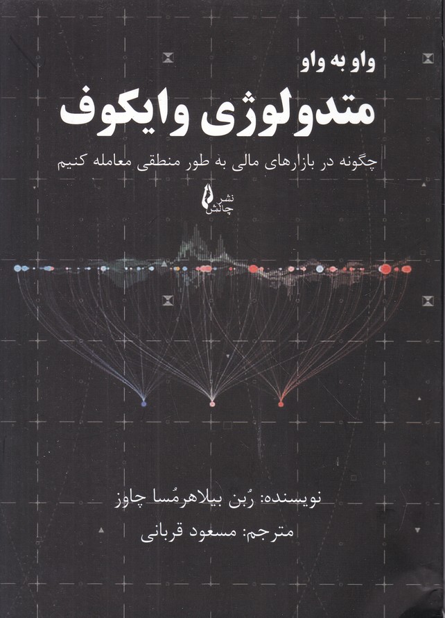 واو به واو متولوژی وایکوف