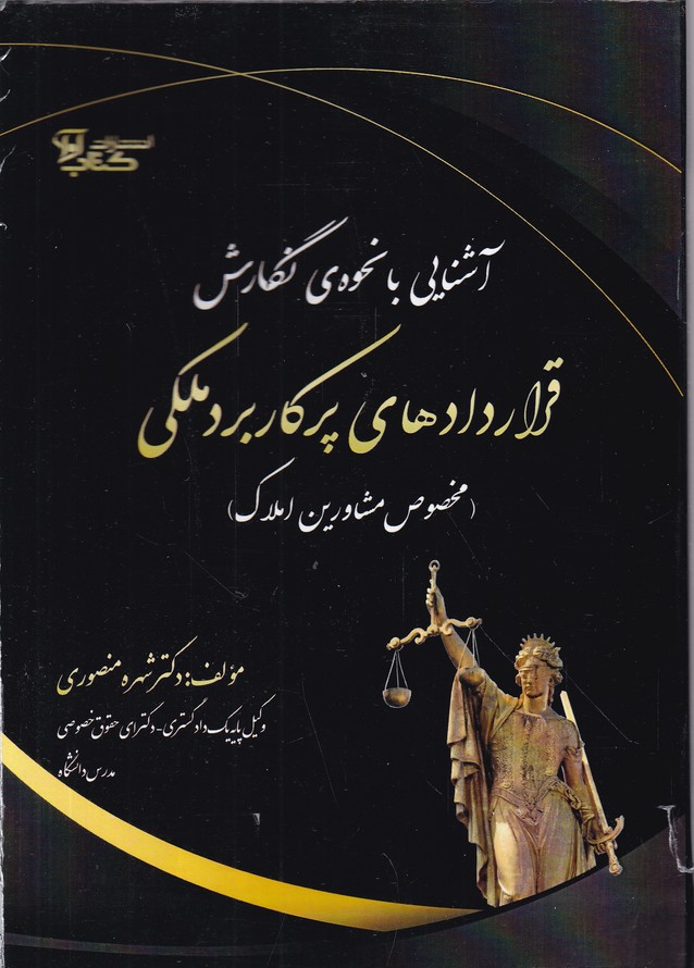 آشنایی با نحوه نگارش قراردادهای پر کاربرد ملکی