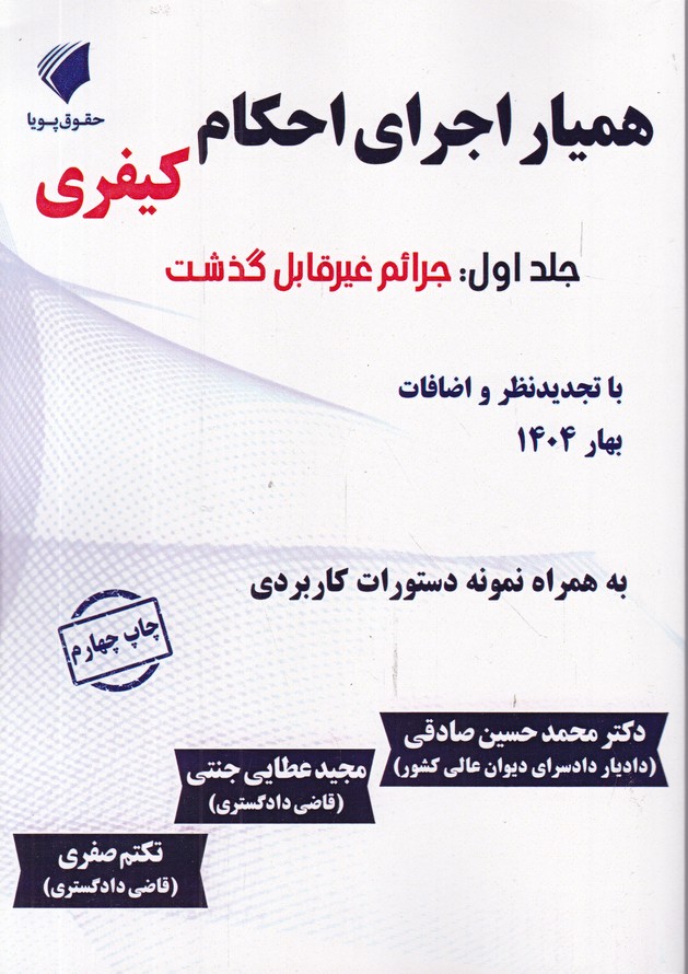 همیار اجرای احکام کیفری ج ۱*
