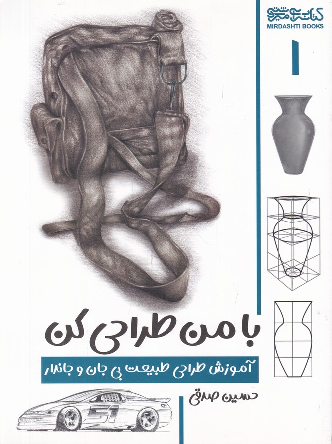 با من طراحی کن(طبیعت بی جان و جاندار)