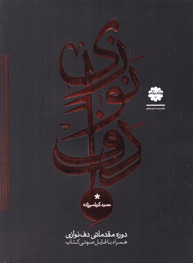 دوره مقدماتی دف نوازی(۱)