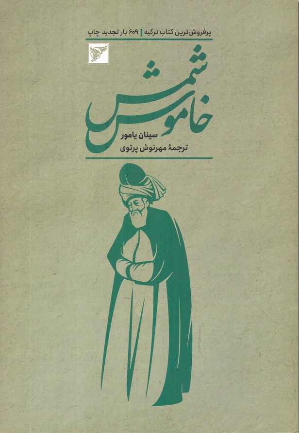 شمس خاموش