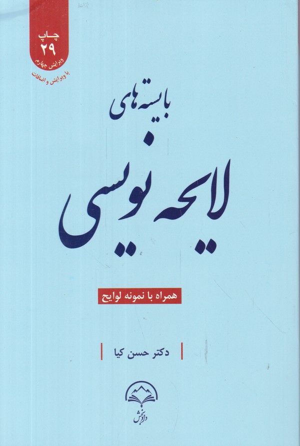 بایسته های لایحه نویسی