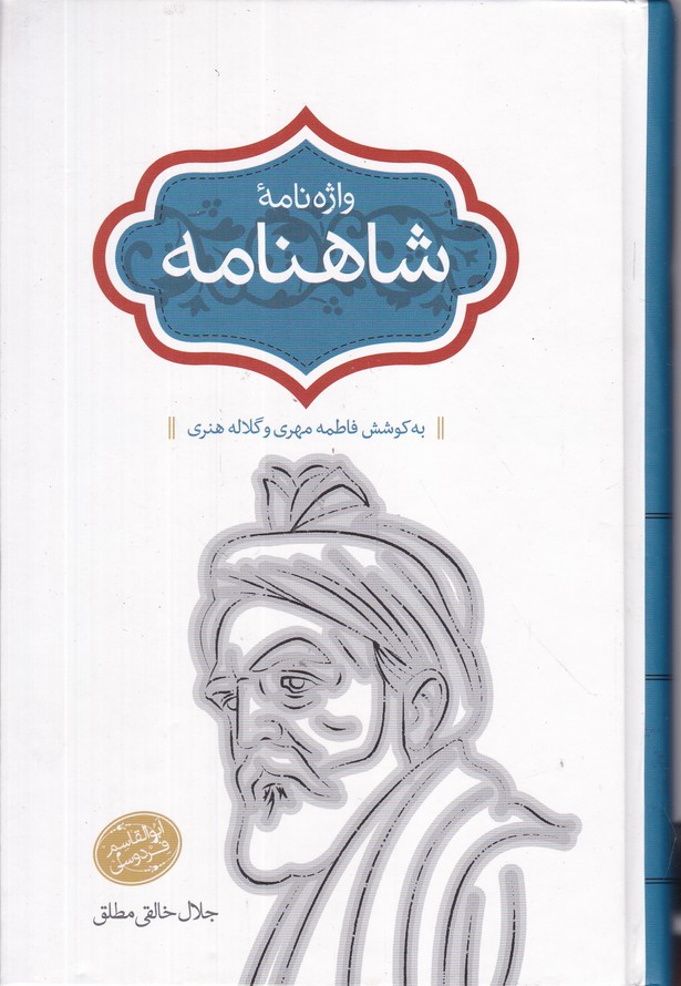 واژه نامه شاهنامه