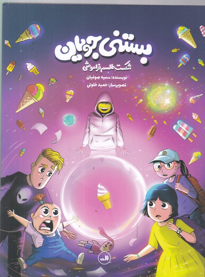 بستنی جویان(شکست طلسم فراموشی)