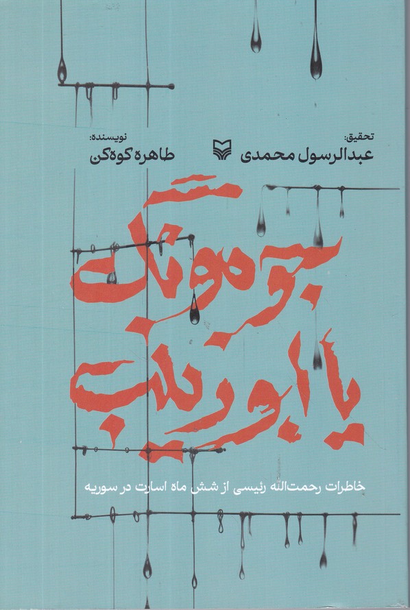 جومونگ یا ابو زینب
