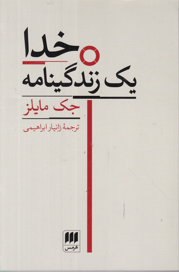 خدا یک زندگینامه