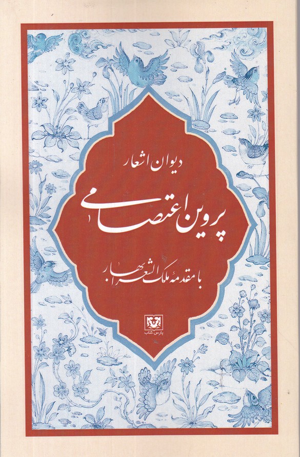 دیوان اشعار پروین اعتصامی