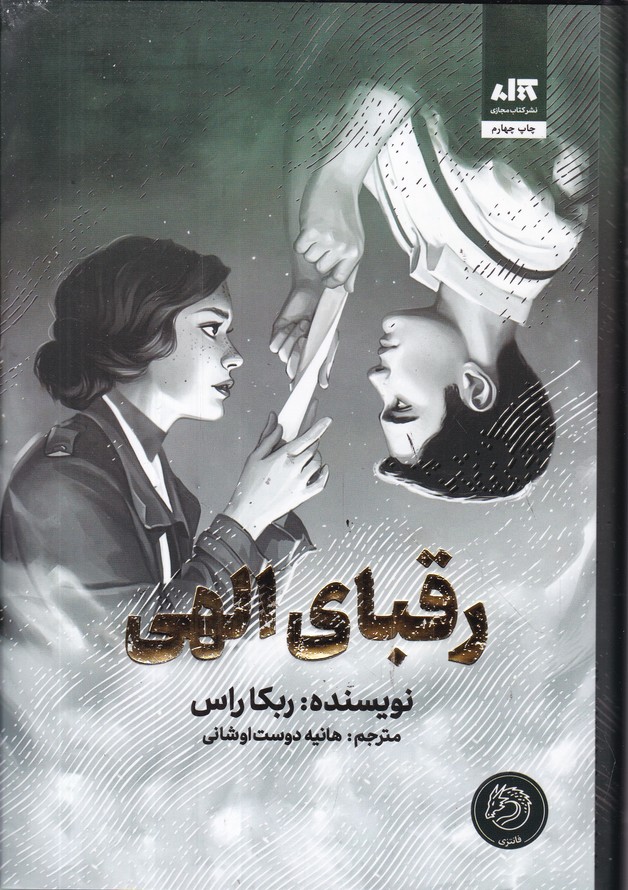 رقبای الهی