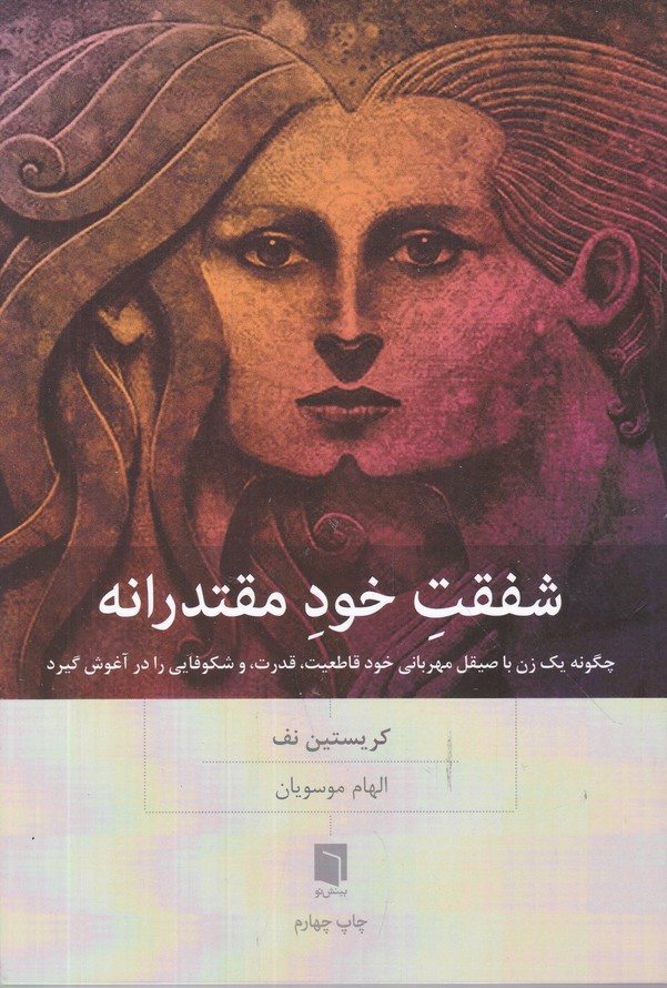 شفقت خود مقتدرانه