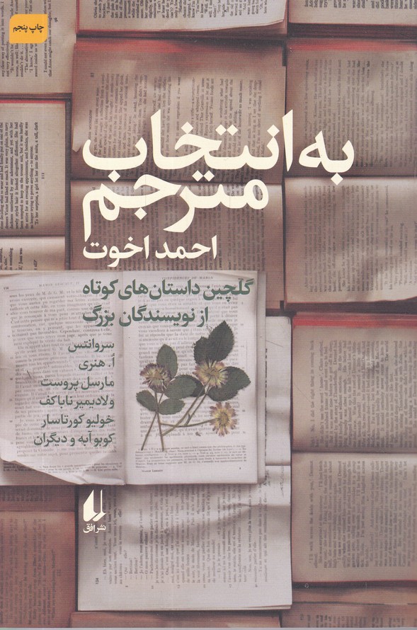 به انتخاب مترجم