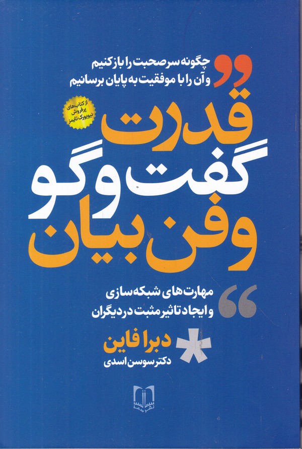 قدرت گفت و گو و فن بیان