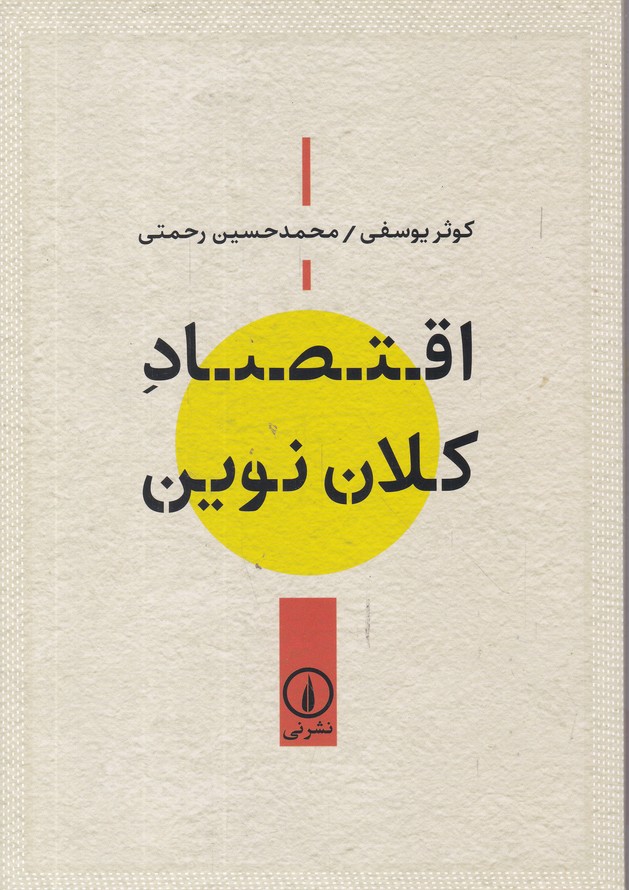 اقتصاد کلان نوین