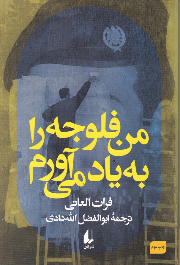 من فلوجه را به یاد می آورم