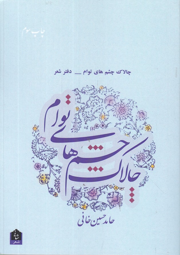 چالاک چشم های توام