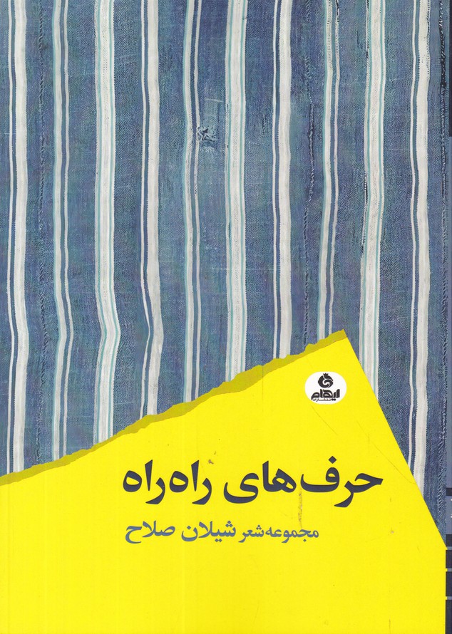 حرف های راه راه