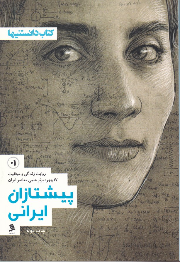 پیشتازان ایرانی(۱)