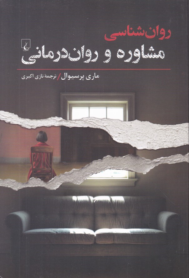 روان شناسی مشاوره و روان درمانی