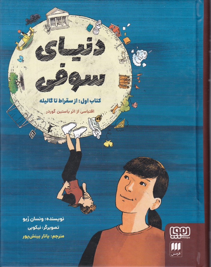 دنیای سوفی کتاب اول از سقراط تا گالیله