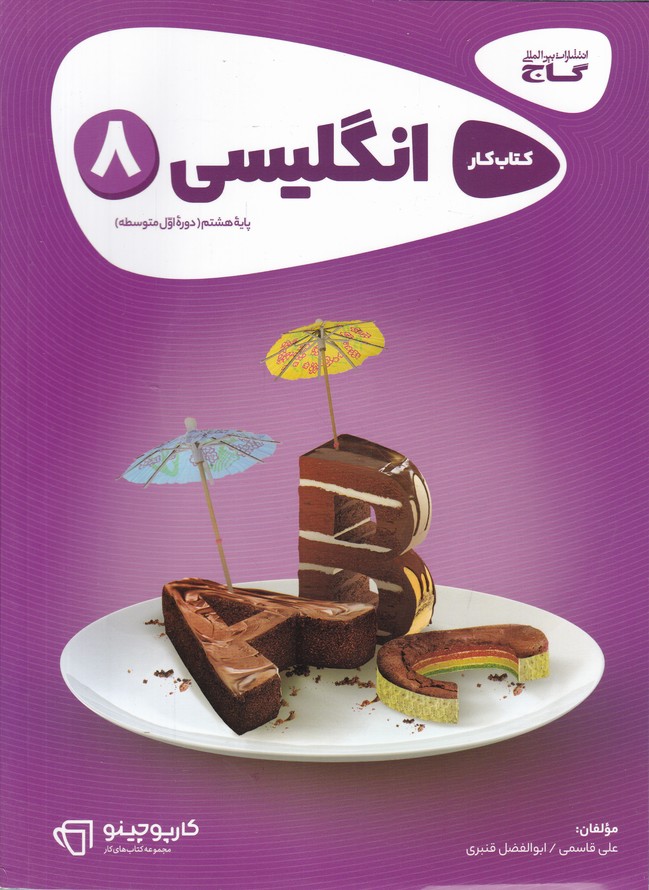 گاج کار زبان هشتم
