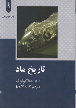 تاریخ‏ ماد/کتاب گستر