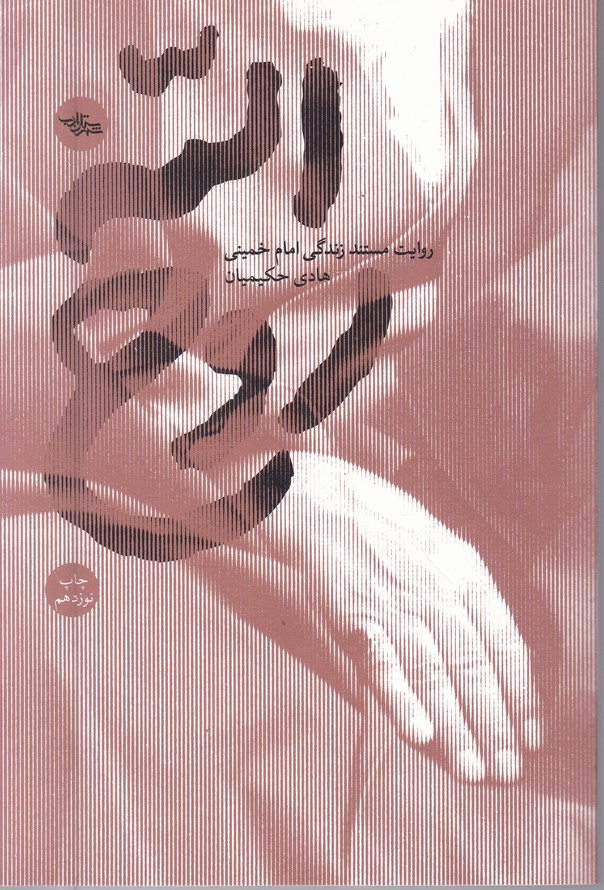 روح الله(روایت مستند زندگی امام خمینی)
