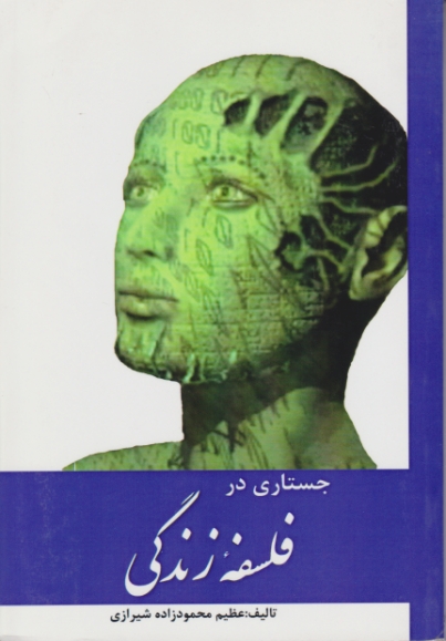 جستاری در فلسفه زندگی /شیرزاده ، آسو