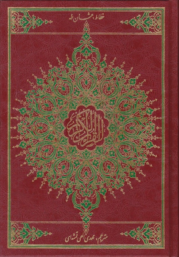 قرآن وزیری عثمان طه ترجمه زیر ۴ رنگ الله قرمز
