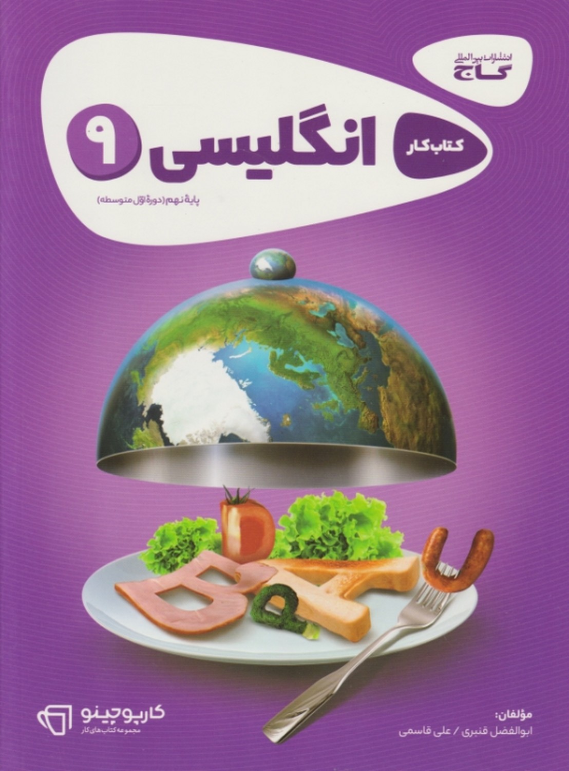 گاج کار زبان نهم