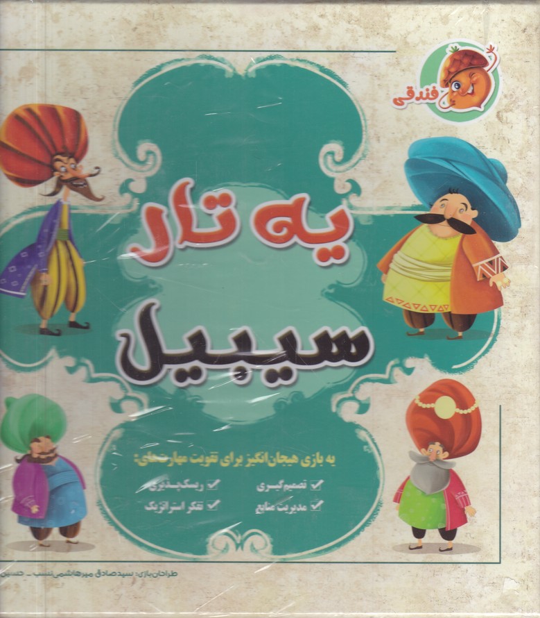 بازی یه تار سیبیل