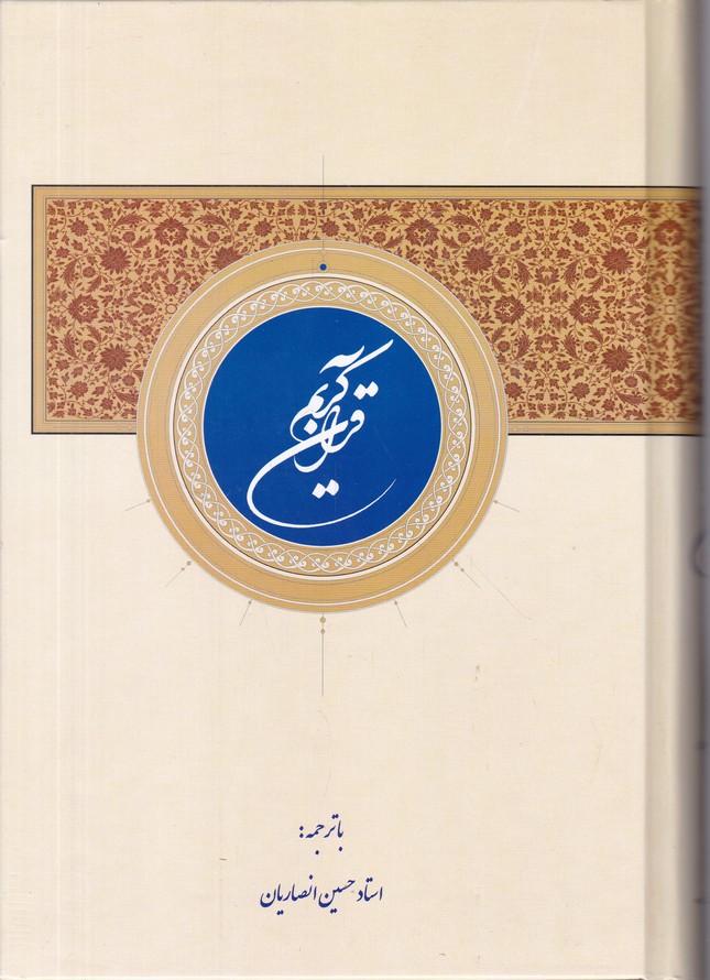 قرآن وزیری ترجمه زیر عثمان طه دو رنگ