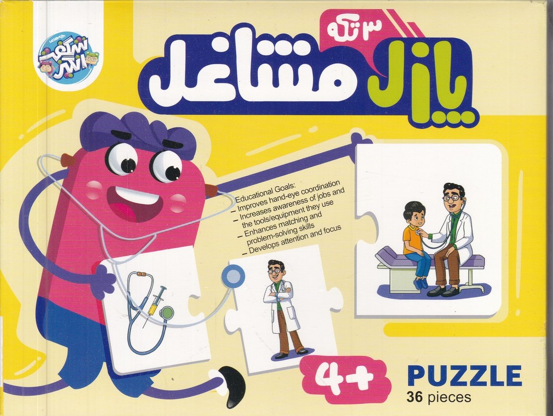 پازل سه تکه مشاغل