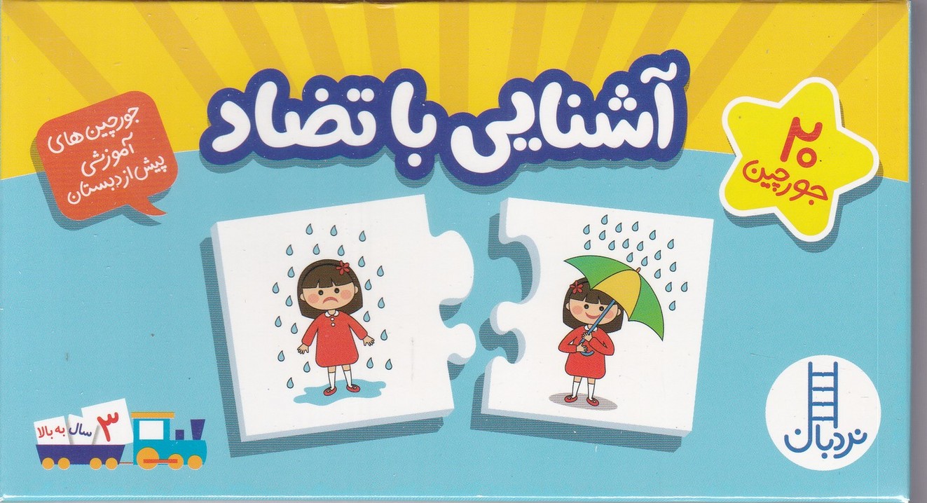 ۲۰جورچین دو رو ( آشنایی با تضاد ) / فنی ایران