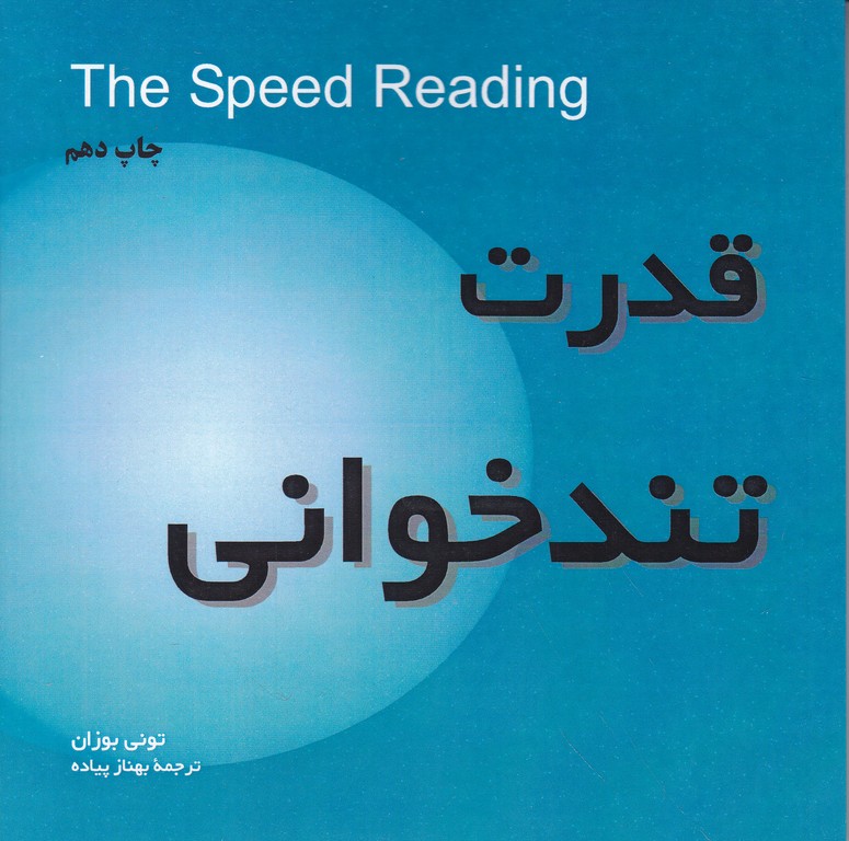 قدرت تندخوانی (جیبی)