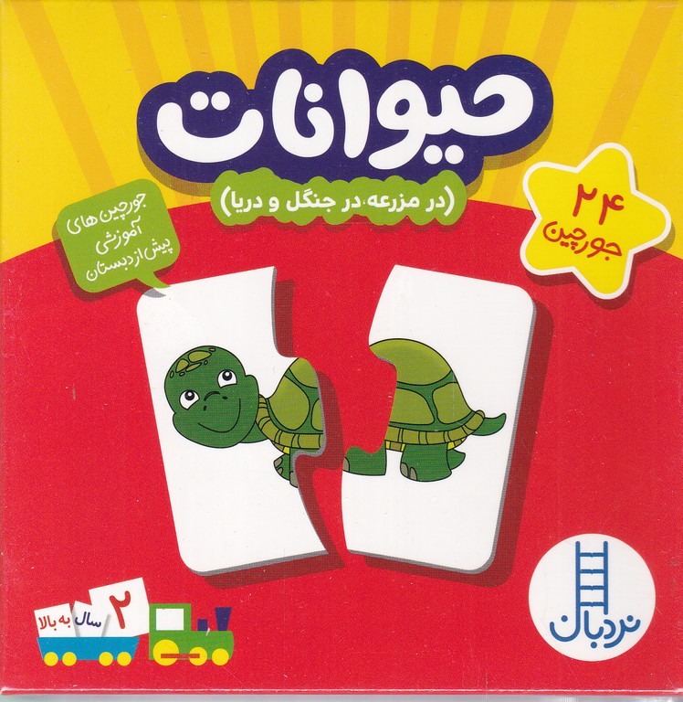 ۲۴ جورچین دو رو حیوانات در مزرعه و جنگل