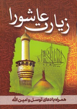 زیارت عاشورا(همرا با دعای توسل و امین الله)