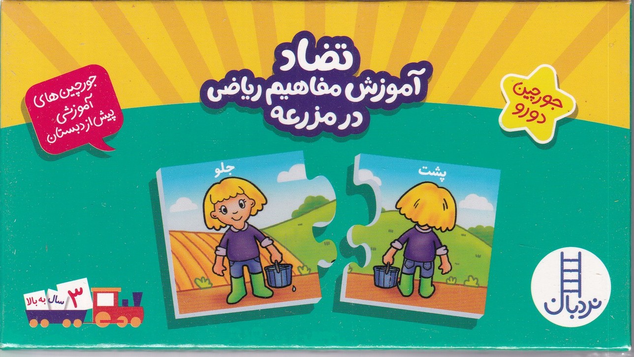جورچین دو رو آموزشی تضاد آموزش مفاهیم ریاضی در مزرعه