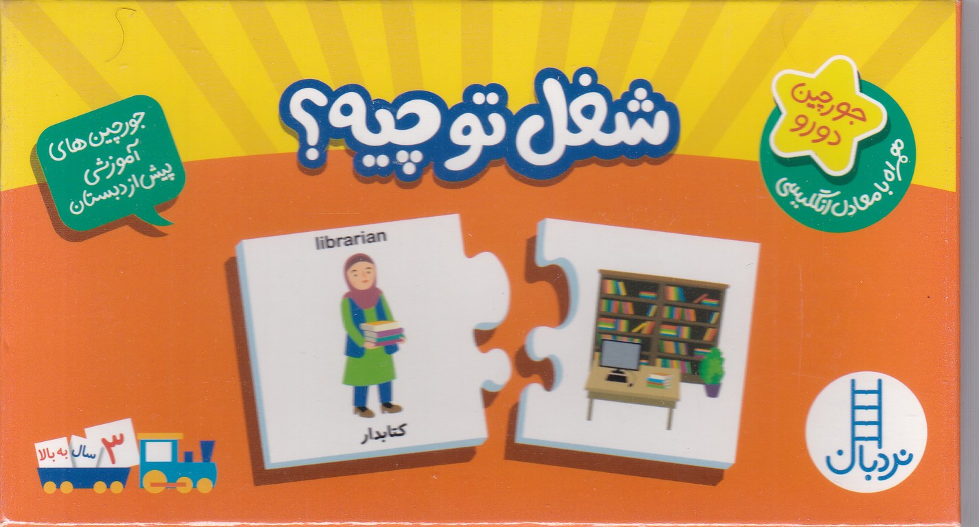 جورچین دو رو آموزشی شغل تو چیه