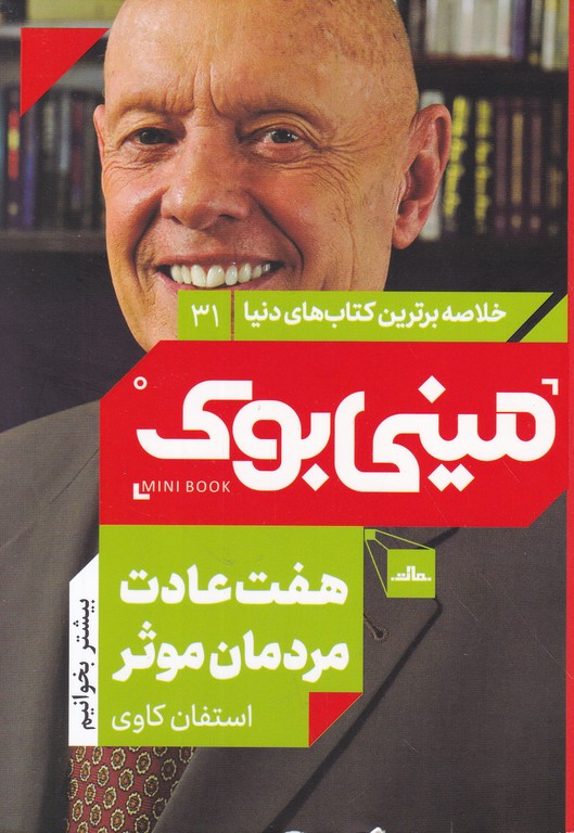 مینی بوک (31) هفت عادت مردان موثر