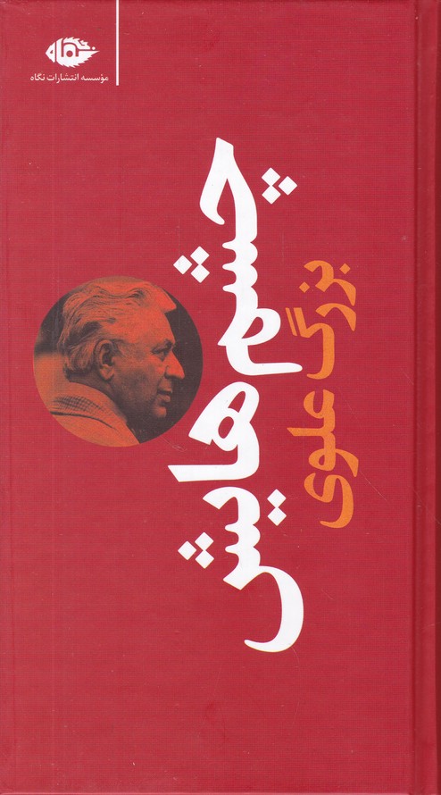 چشمهایش/رقعی گالینگور*